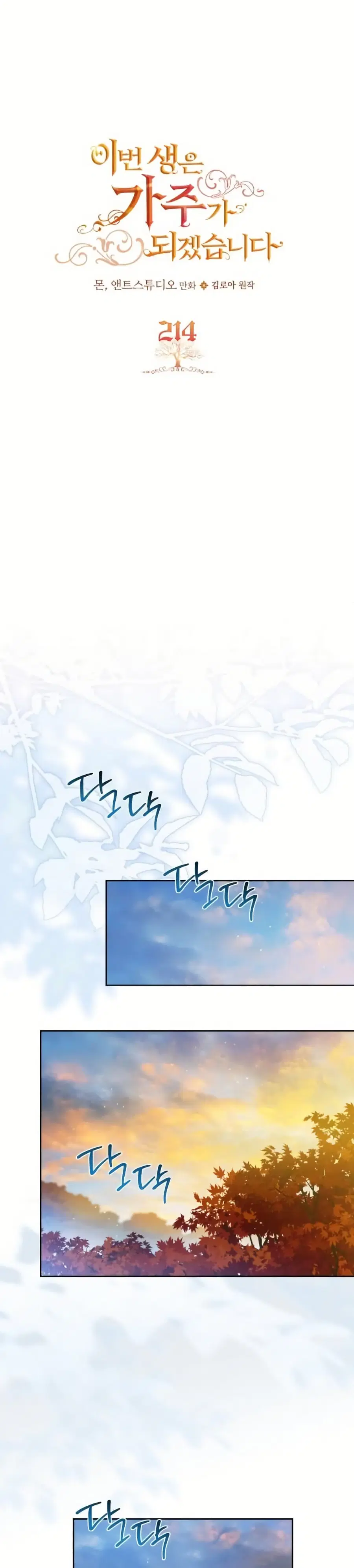 In This Life, I Will Be the Lord ตอนที่ 214 หน้า 1