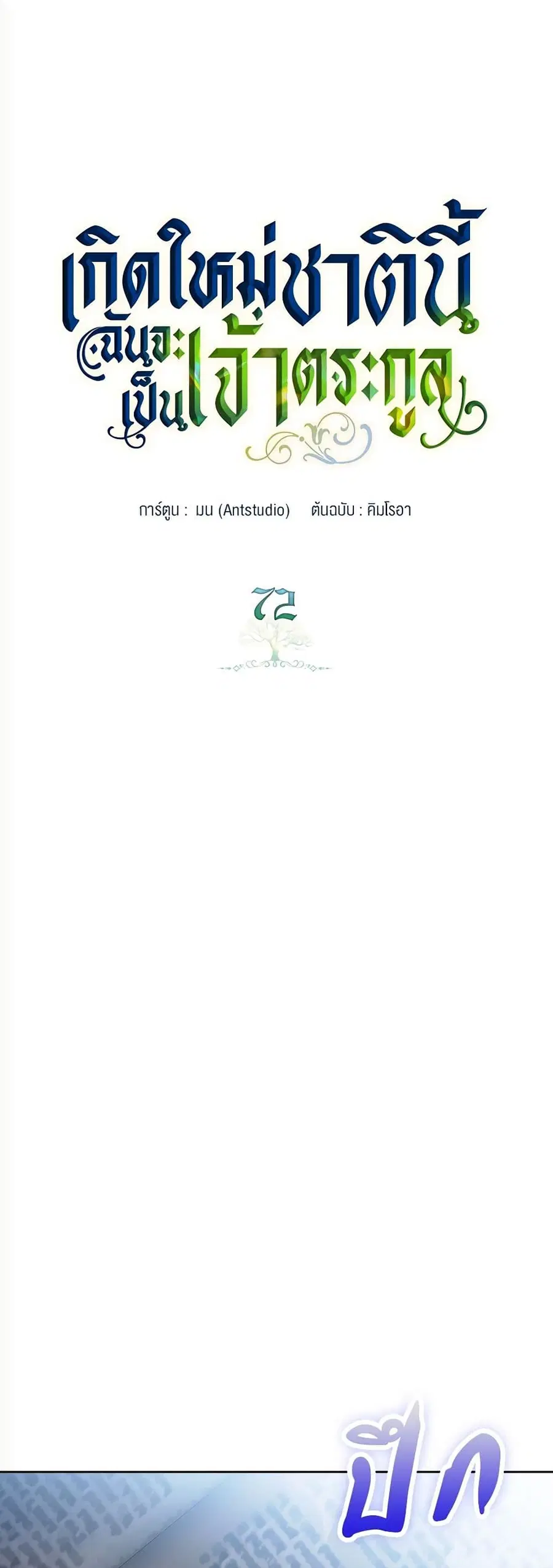 In This Life, I Will Be the Lord ตอนที่ 72 หน้า 2
