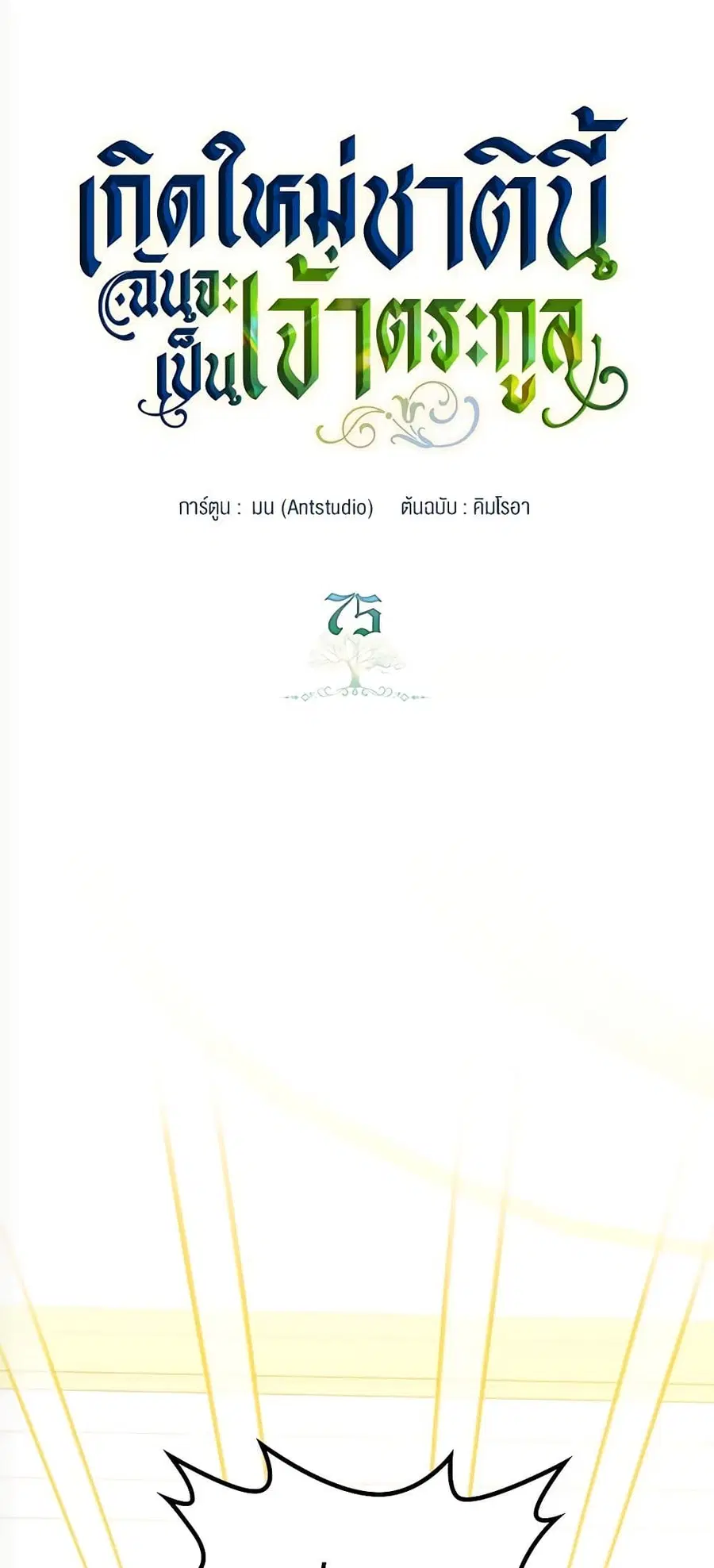 In This Life, I Will Be the Lord ตอนที่ 75 หน้า 1