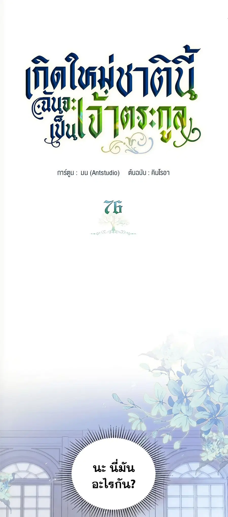 In This Life, I Will Be the Lord ตอนที่ 76 หน้า 2