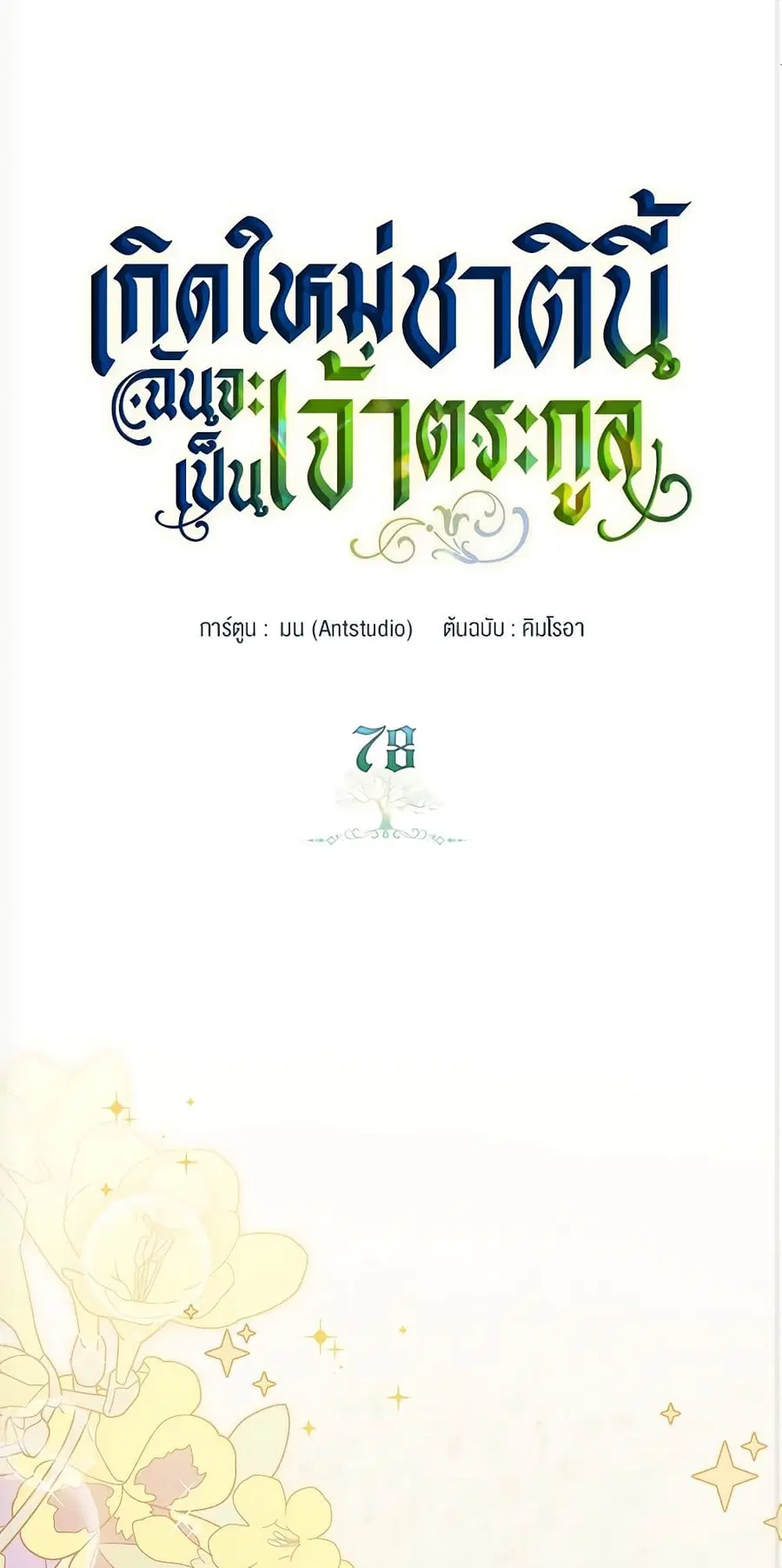 In This Life, I Will Be the Lord ตอนที่ 78 หน้า 1