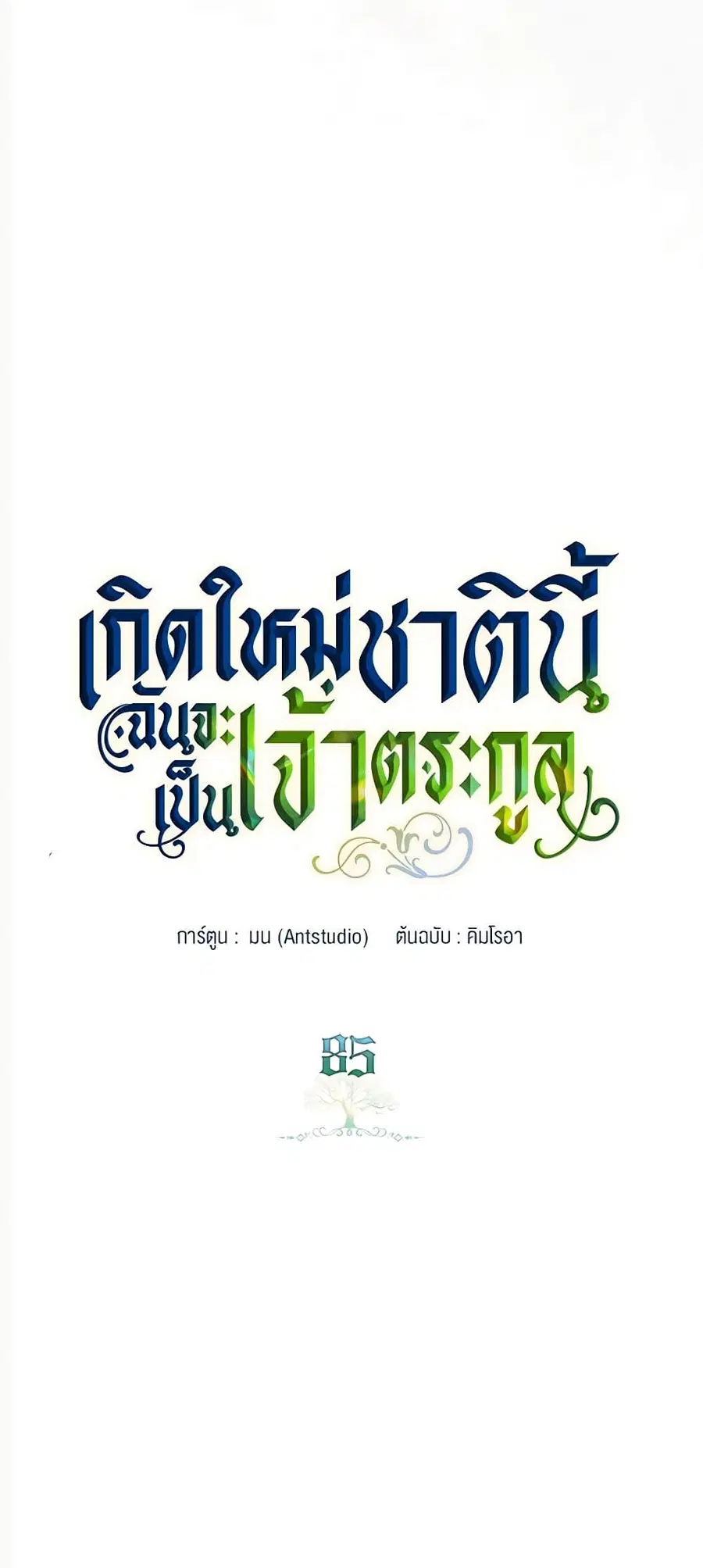 In This Life, I Will Be the Lord ตอนที่ 85 หน้า 3