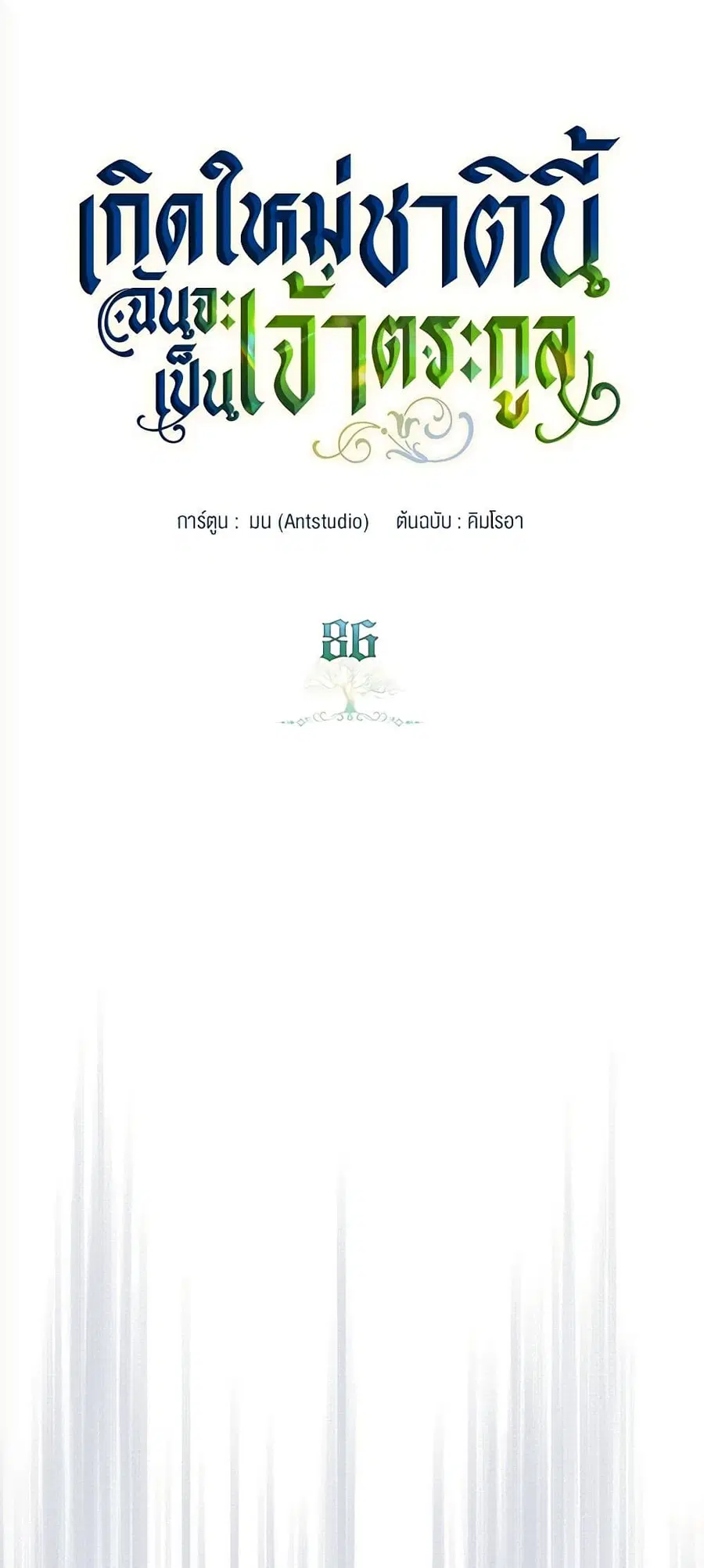 In This Life, I Will Be the Lord ตอนที่ 86 หน้า 2