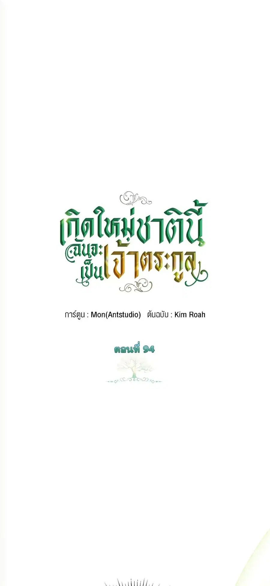 In This Life, I Will Be the Lord ตอนที่ 94 หน้า 2