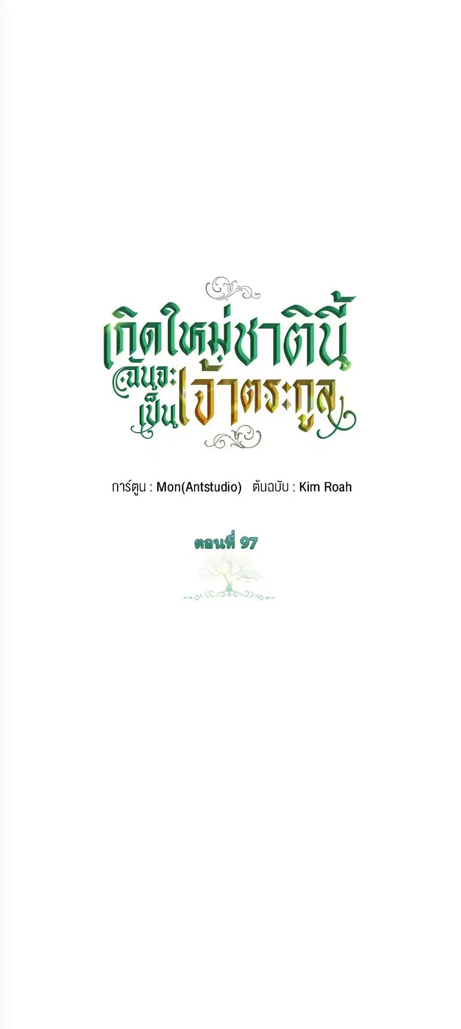 In This Life, I Will Be the Lord ตอนที่ 97 หน้า 2