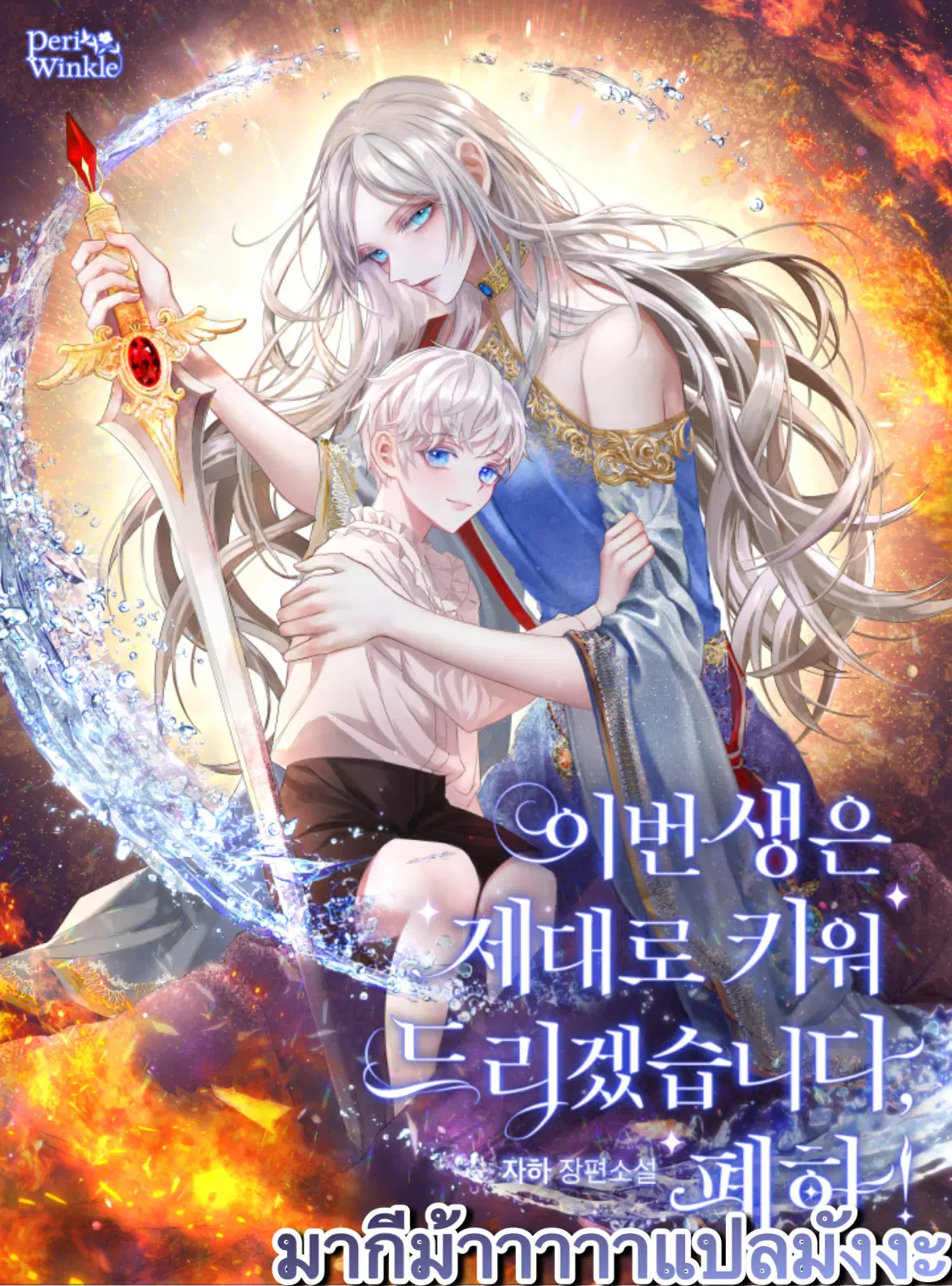 In This Life, I Will Raise You Well, Your Majesty! ตอนที่ 22 หน้า 1