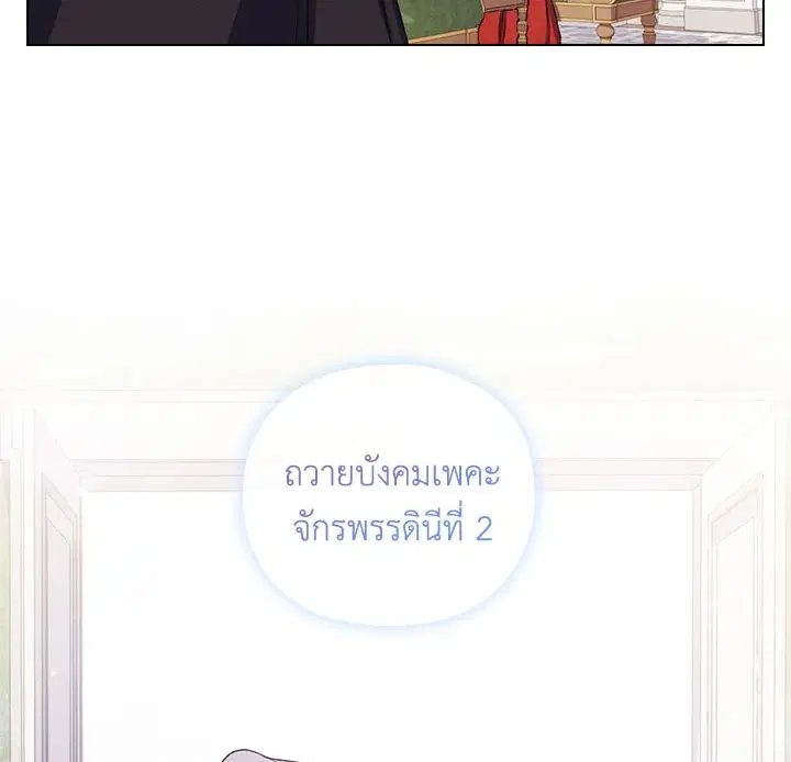 In This Life, I Will Raise You Well, Your Majesty! ตอนที่ 30 หน้า 2