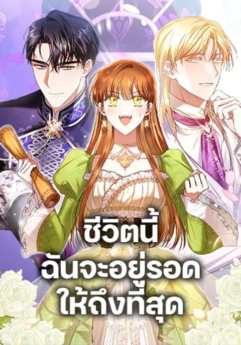 ปก In This Life, I Will Survive Until the End มังงะเกาหลี แปลไทย