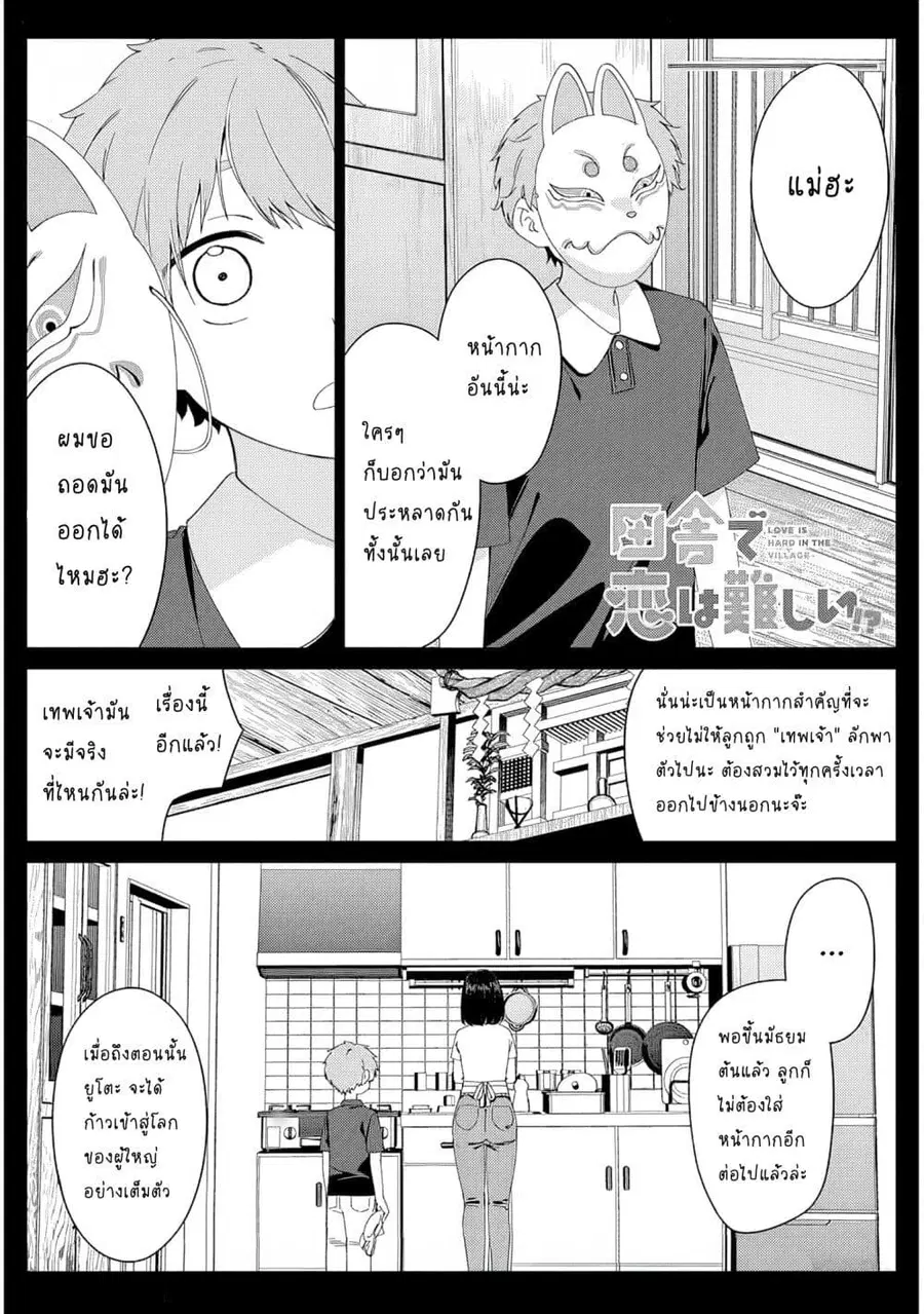 Inaka de Koi wa Muzukashii!? ตอนที่ 1 หน้า 1