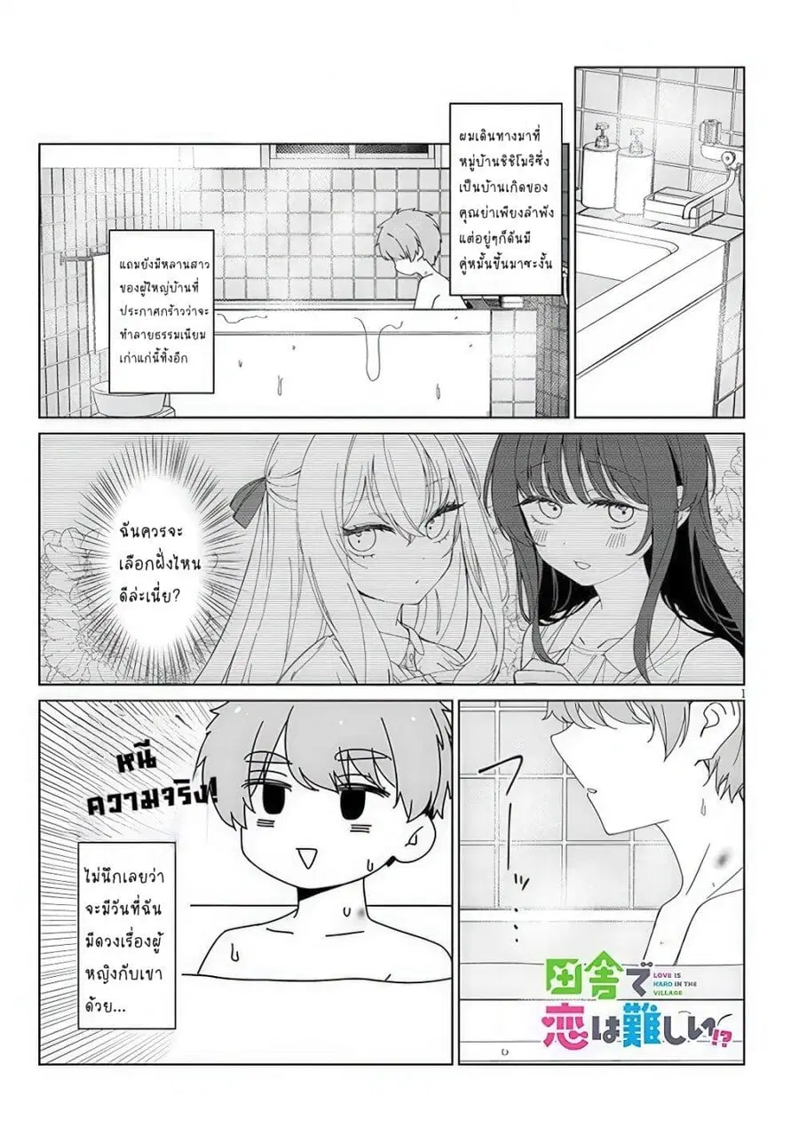 Inaka de Koi wa Muzukashii!? ตอนที่ 2 หน้า 1
