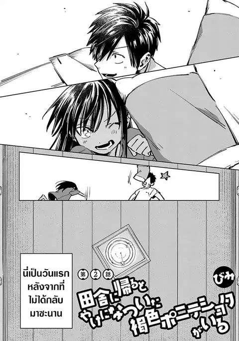 Inaka ni Kaeru to Yakeni Natsuita Kasshoku Ponytail Shota ga Iru ตอนที่ 2 หน้า 2