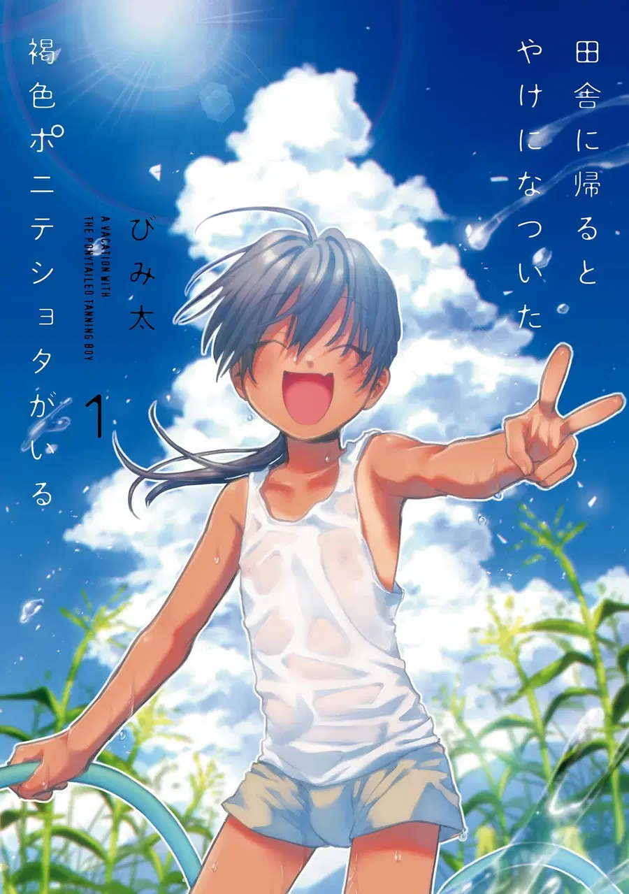 Inaka ni Kaeru to Yakeni Natsuita Kasshoku Ponytail Shota ga Iru ตอนที่ 9.5 หน้า 1