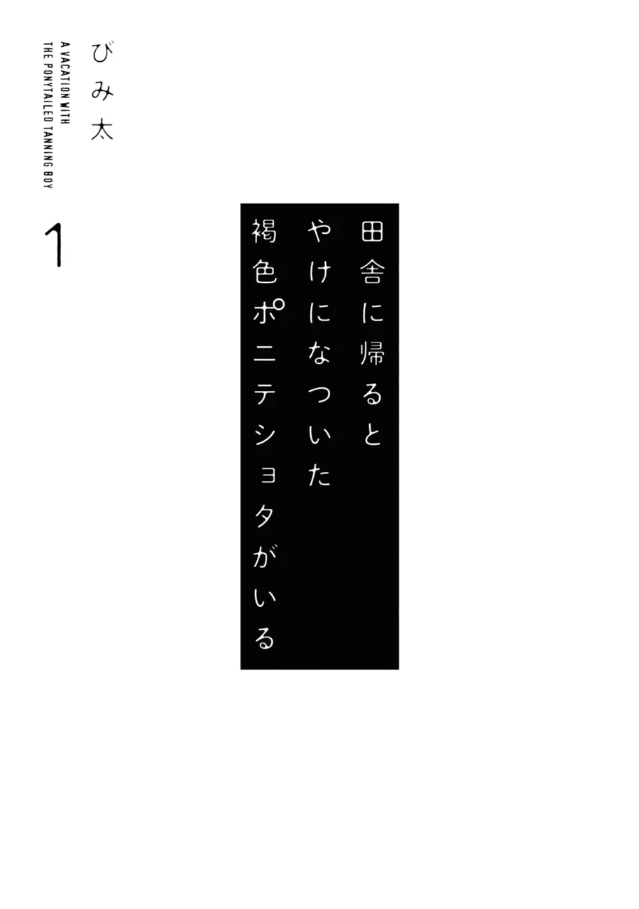 Inaka ni Kaeru to Yakeni Natsuita Kasshoku Ponytail Shota ga Iru ตอนที่ 9.5 หน้า 3
