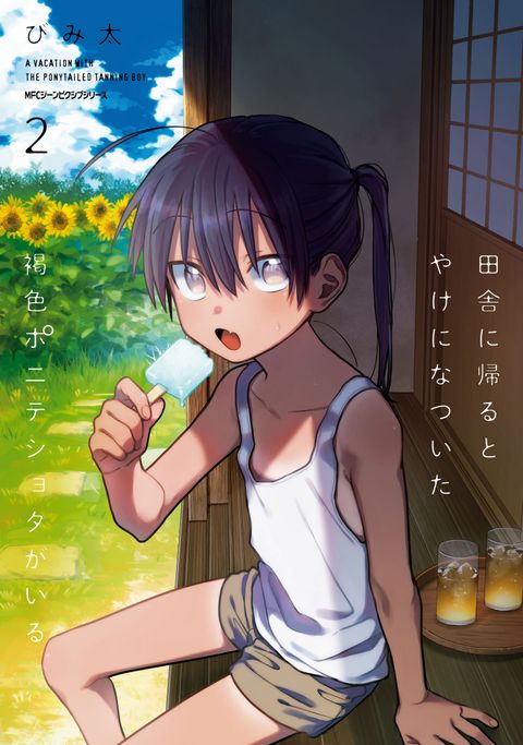 ปก Inaka ni Kaeru to Yakeni Natsuita Kasshoku Ponytail Shota ga Iru มังงะญี่ปุ่น แปลไทย