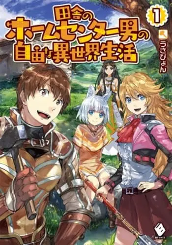 Inaka no Home Center Otoko no Jiyuu na Isekai Seikatsu ตอนที่ 0 หน้า 1