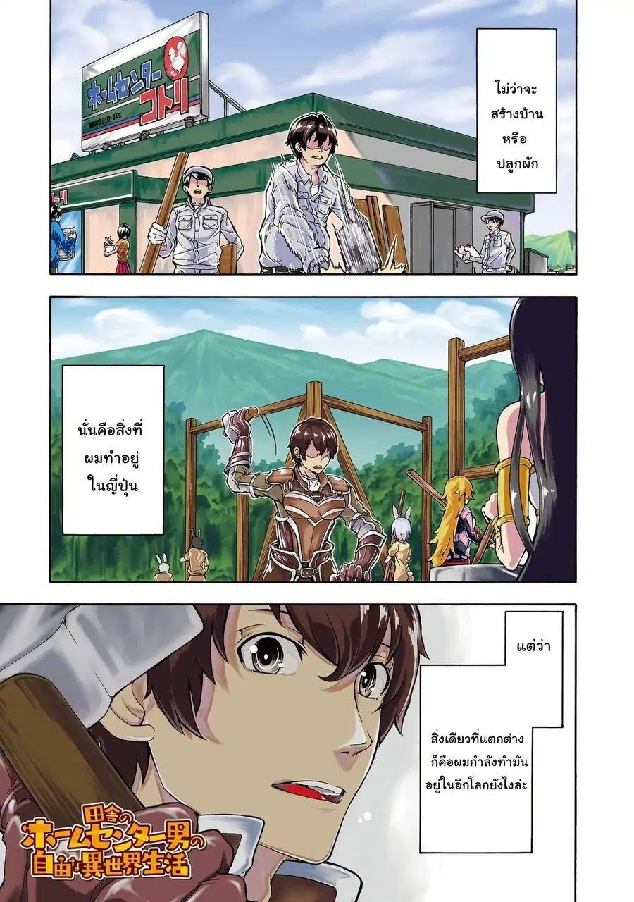 Inaka no Home Center Otoko no Jiyuu na Isekai Seikatsu ตอนที่ 0 หน้า 2