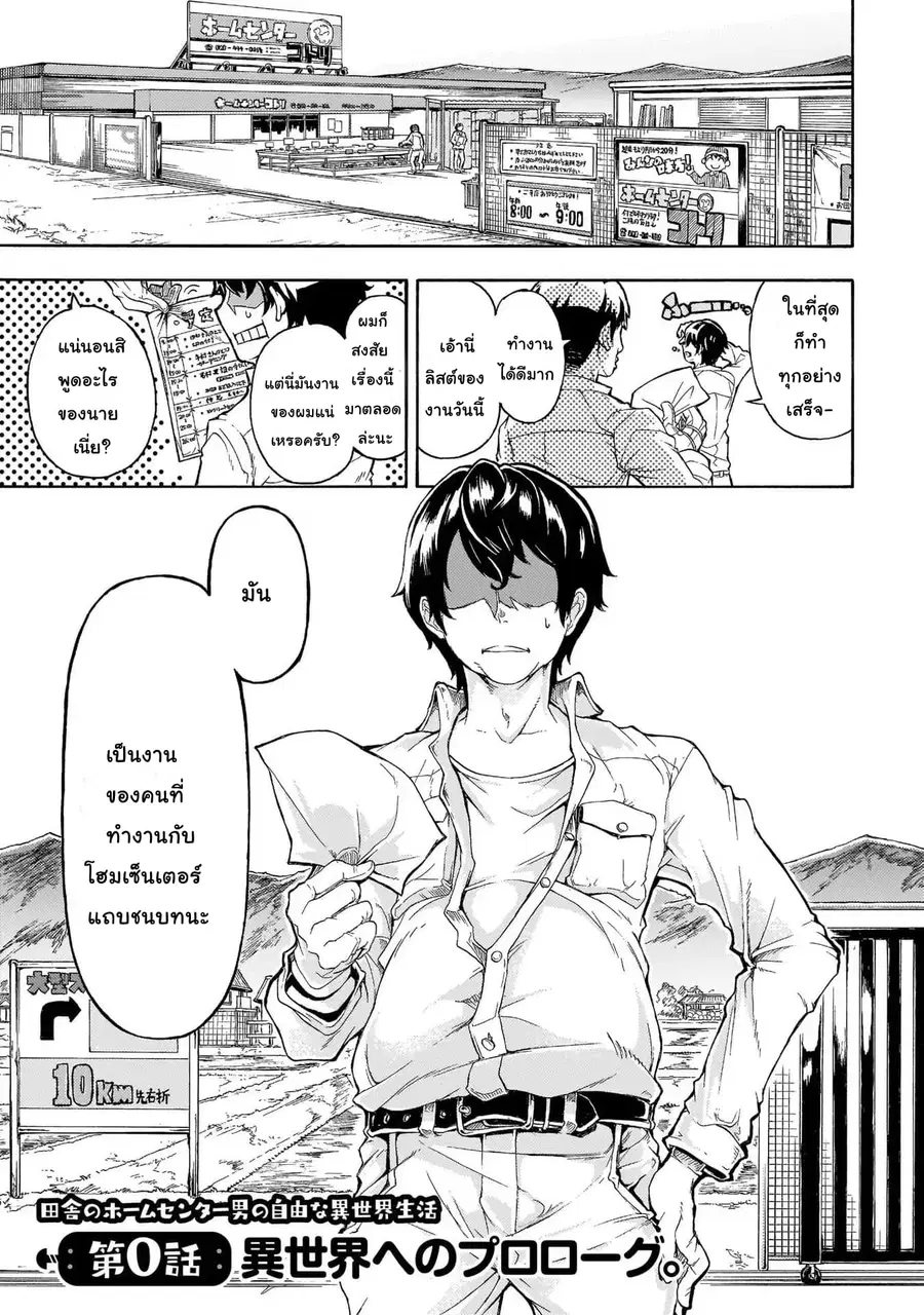 Inaka no Home Center Otoko no Jiyuu na Isekai Seikatsu ตอนที่ 0 หน้า 3