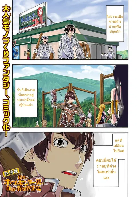 Inaka no Home Center Otoko no Jiyuu na Isekai Seikatsu ตอนที่ 1 หน้า 2