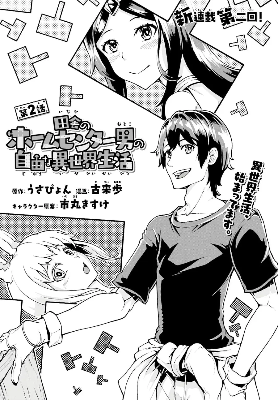 Inaka no Home Center Otoko no Jiyuu na Isekai Seikatsu ตอนที่ 2 หน้า 2