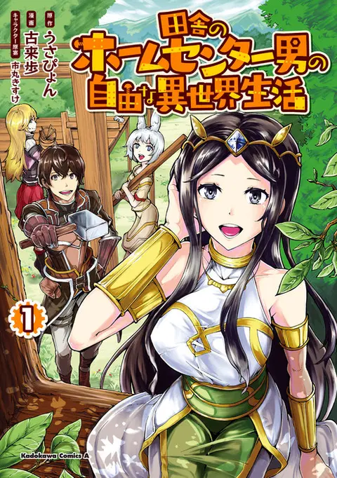 Inaka no Home Center Otoko no Jiyuu na Isekai Seikatsu ตอนที่ 3 หน้า 1
