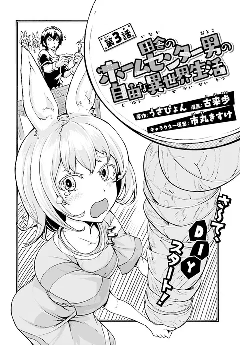 Inaka no Home Center Otoko no Jiyuu na Isekai Seikatsu ตอนที่ 3 หน้า 3