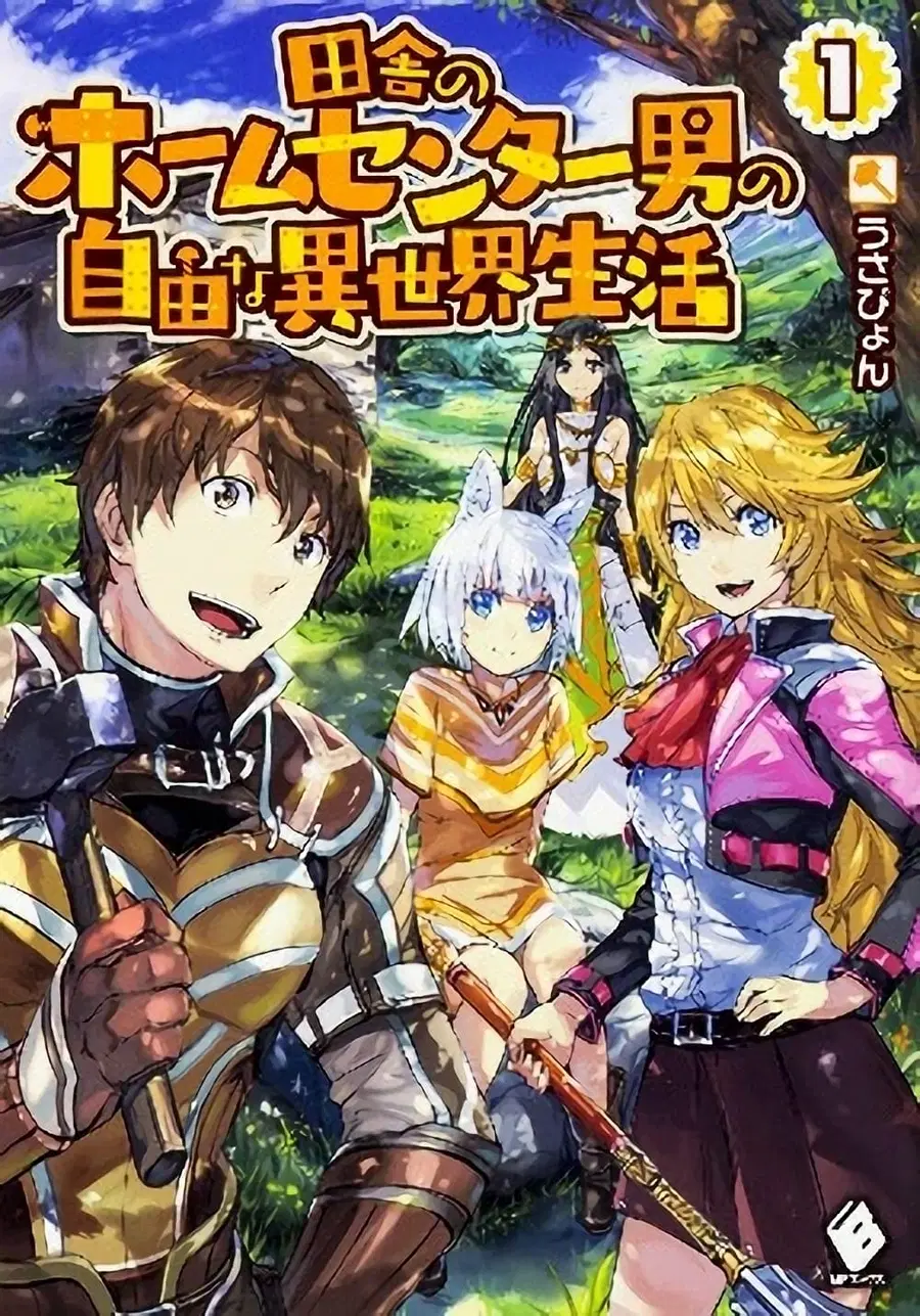 Inaka no Home Center Otoko no Jiyuu na Isekai Seikatsu ตอนที่ 5.1 หน้า 1