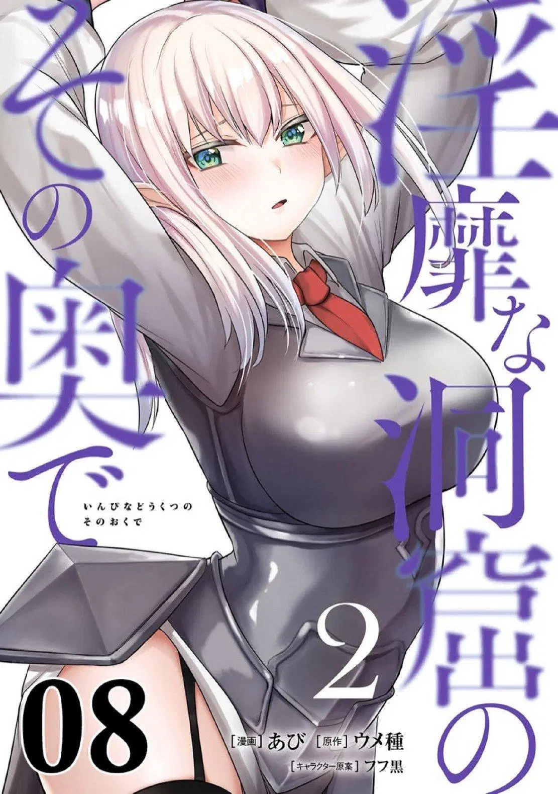 Inbi na Doukutsu no Sono Oku de ตอนที่ 8 หน้า 1