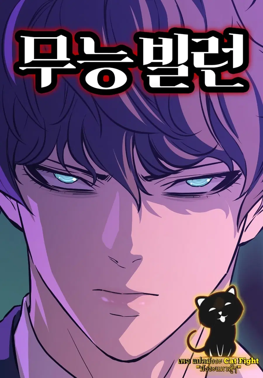 Incompetent Villain ตอนที่ 22 หน้า 1