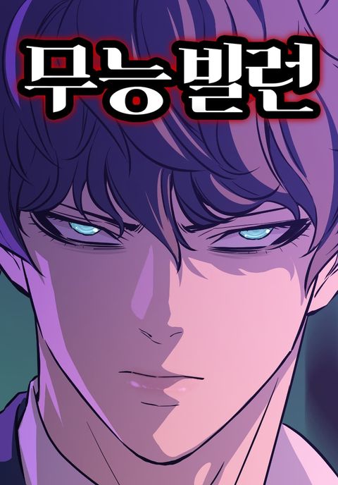ปก Incompetent Villain มังงะเกาหลี แปลไทย