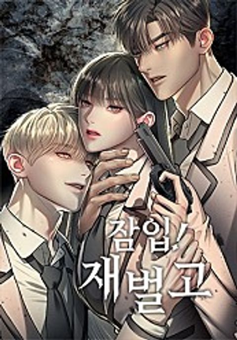 ปก infiltration! chaebol high school มังงะญี่ปุ่น แปลไทย
