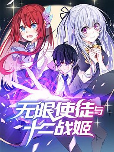 ปก Infinite Apostles And Twelve War Girls มังงะจีน แปลไทย