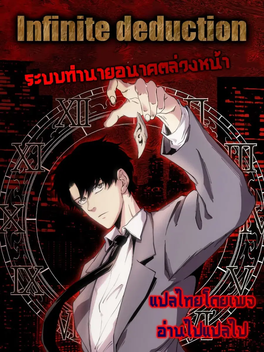 Infinite Deduction ตอนที่ 7 หน้า 1