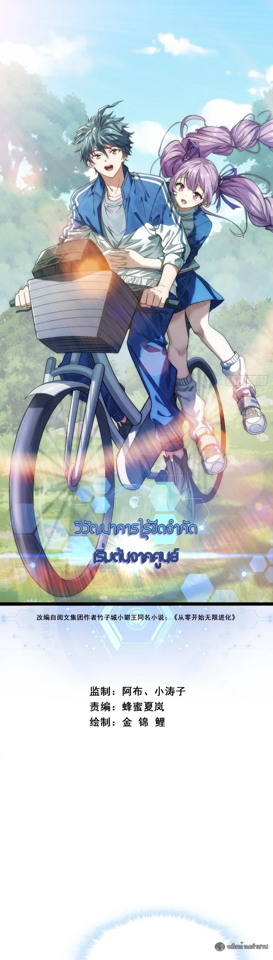 Infinite Evolution From Zero ตอนที่ 18 หน้า 1