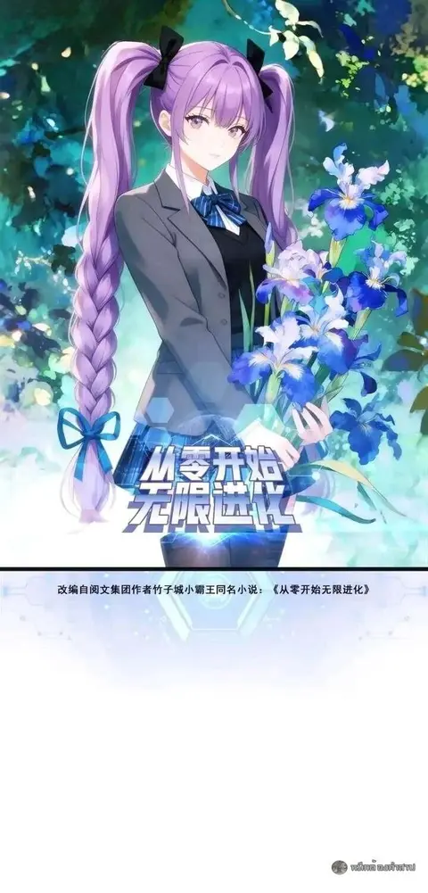 Infinite Evolution From Zero ตอนที่ 76 หน้า 1