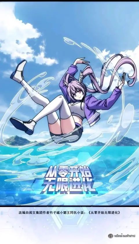 Infinite Evolution From Zero ตอนที่ 84 หน้า 1