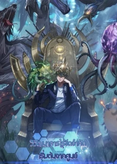 ปก Infinite Evolution From Zero มังงะจีน แปลไทย