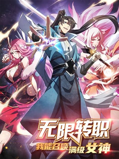 ปก Infinite Job Transfer: I Can Summon Max Level Goddess มังงะจีน แปลไทย