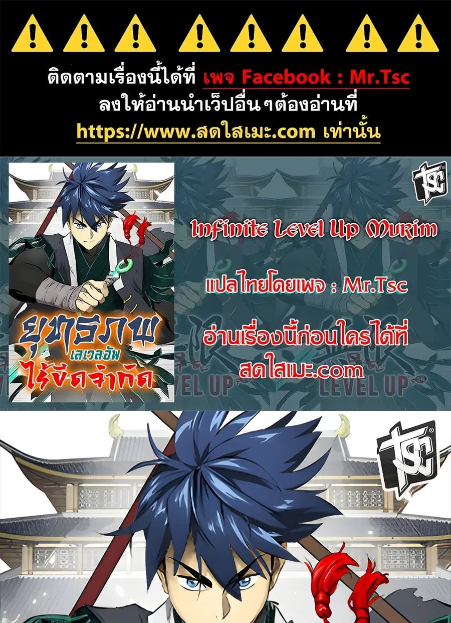 Infinite Level Up In Murim ตอนที่ 236 หน้า 1