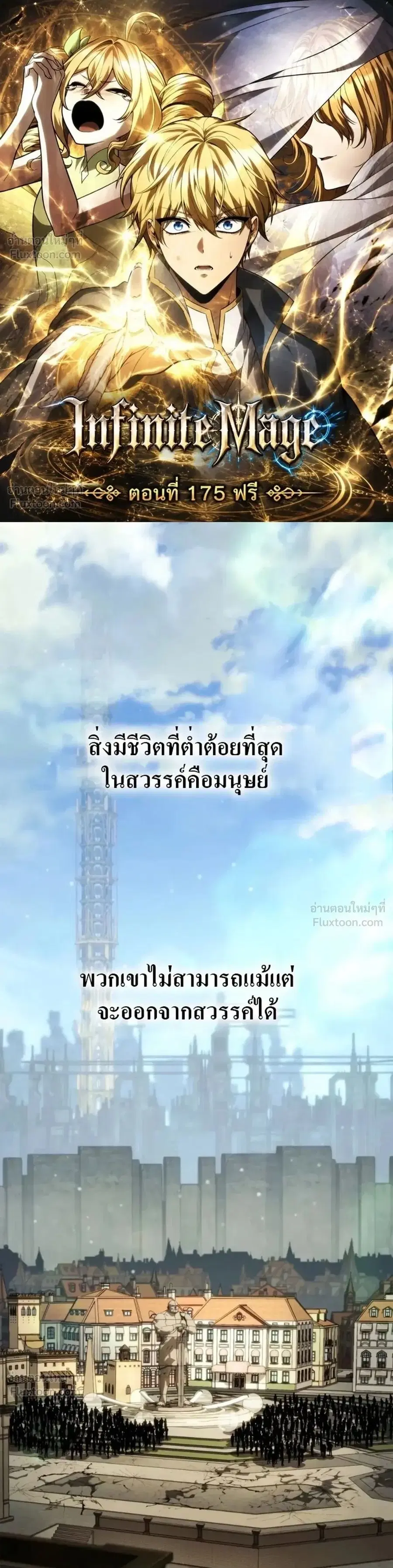 The Infinite Mage ตอนที่ 175 หน้า 1