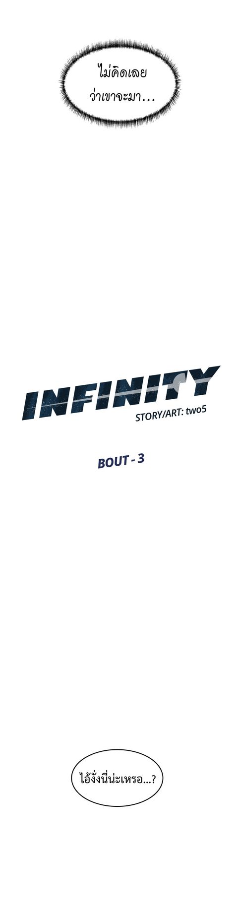 Infinity (2O) ตอนที่ 3 หน้า 3