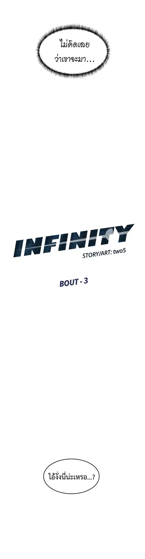 Infinity (2O) ตอนที่ 3 หน้า 3