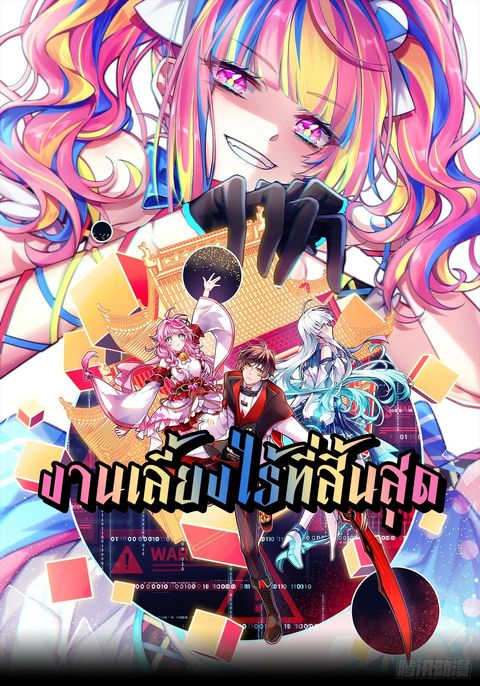 ปก Infinity party มังงะจีน แปลไทย