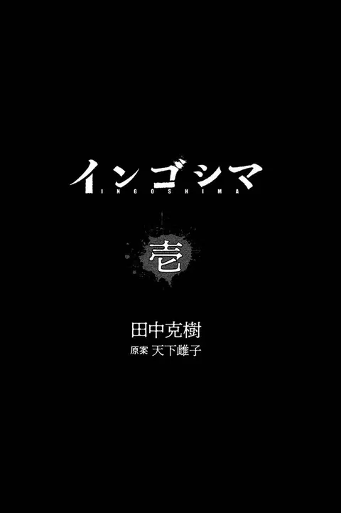 Ingoshima ตอนที่ 1 หน้า 2