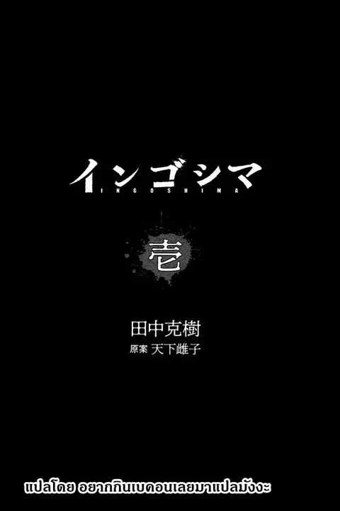 Ingoshima ตอนที่ 3 หน้า 2