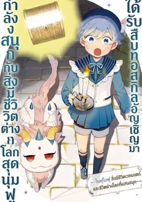ปก Inherited the Summoning Skill: Enjoying Life with Fluffy Otherworldly Creatures มังงะญี่ปุ่น แปลไทย