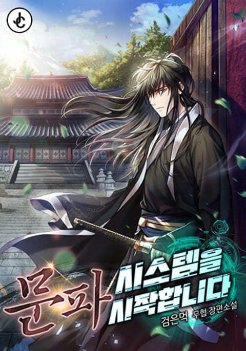 ปก Initializing the Sect System ปฐมบทแห่งระบบสำนัก มังงะเกาหลี แปลไทย