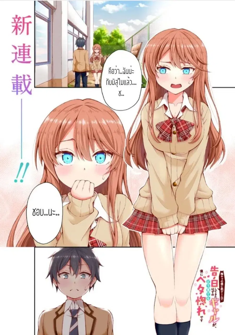 Inkya no Boku ni Batsu Game de Kokuhaku shite Kita Hazu no Gal ga, Dou Mite mo Boku ni Betabore desu ตอนที่ 1 หน้า 1