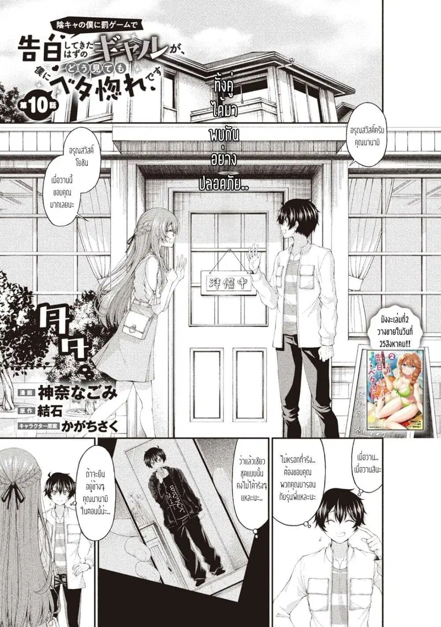 Inkya no Boku ni Batsu Game de Kokuhaku shite Kita Hazu no Gal ga, Dou Mite mo Boku ni Betabore desu ตอนที่ 10 หน้า 1