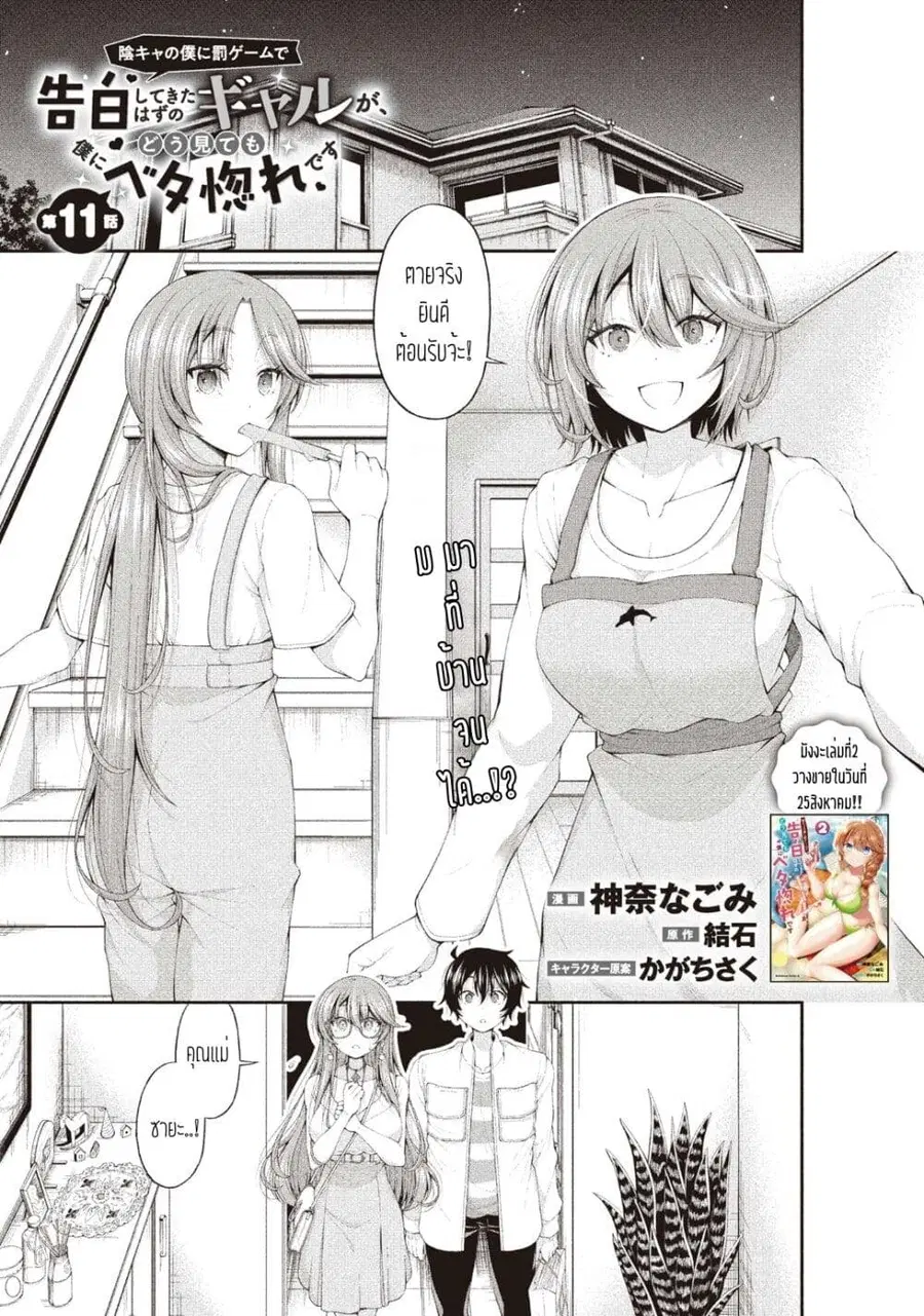 Inkya no Boku ni Batsu Game de Kokuhaku shite Kita Hazu no Gal ga, Dou Mite mo Boku ni Betabore desu ตอนที่ 11 หน้า 1