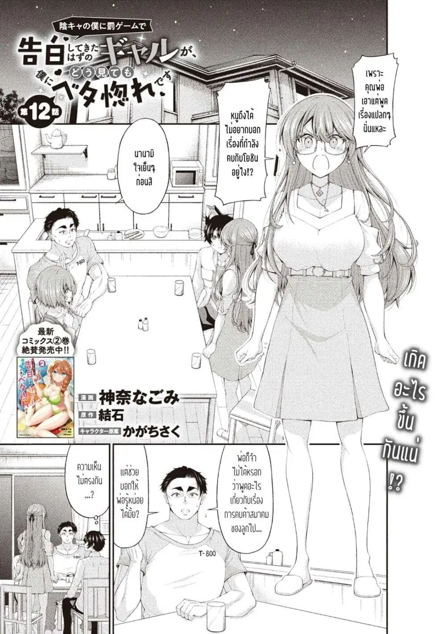 Inkya no Boku ni Batsu Game de Kokuhaku shite Kita Hazu no Gal ga, Dou Mite mo Boku ni Betabore desu ตอนที่ 12 หน้า 1